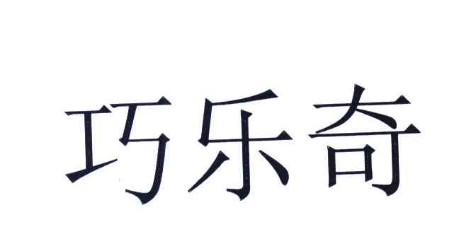 巧乐奇