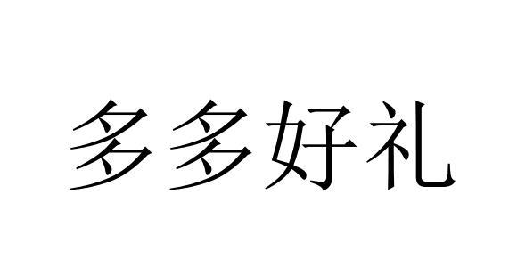 多多好礼