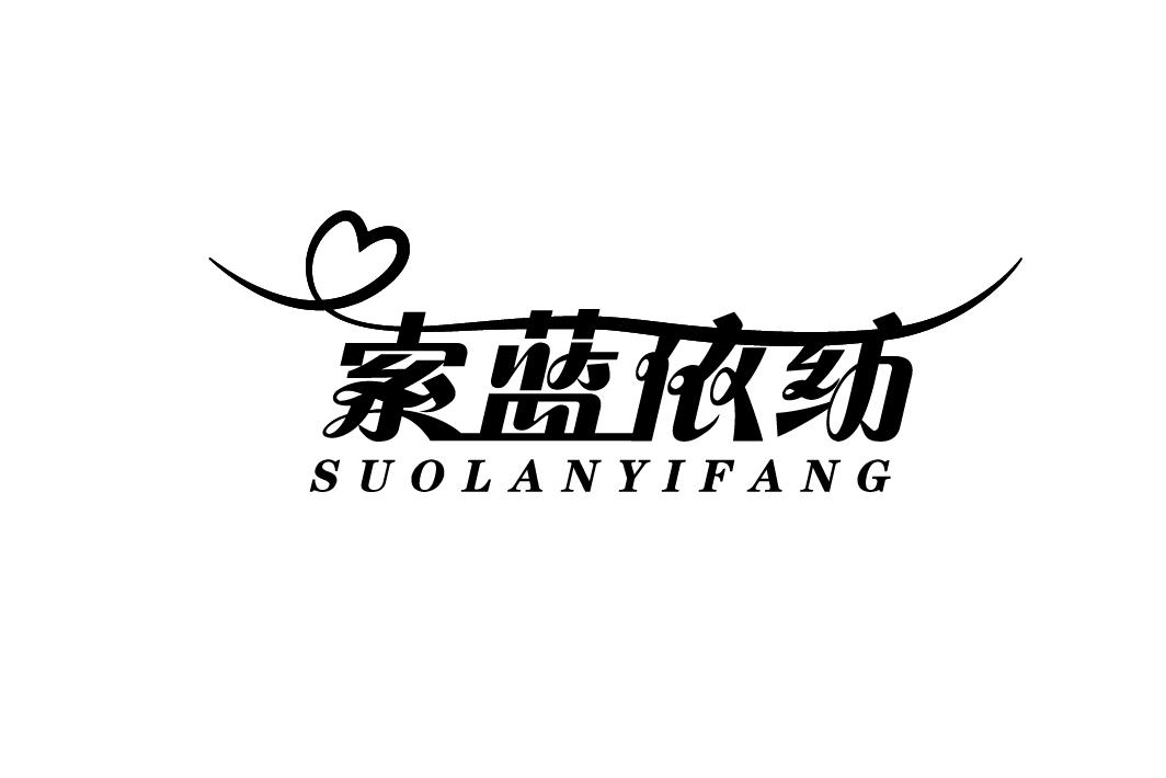 索蓝依纺