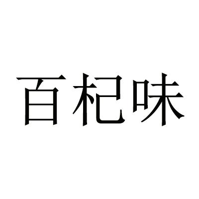 百杞味