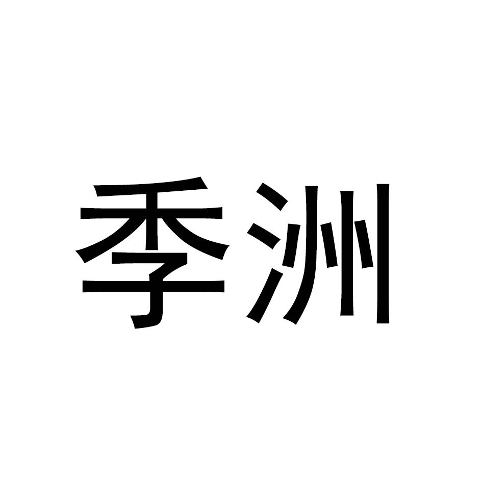 季洲