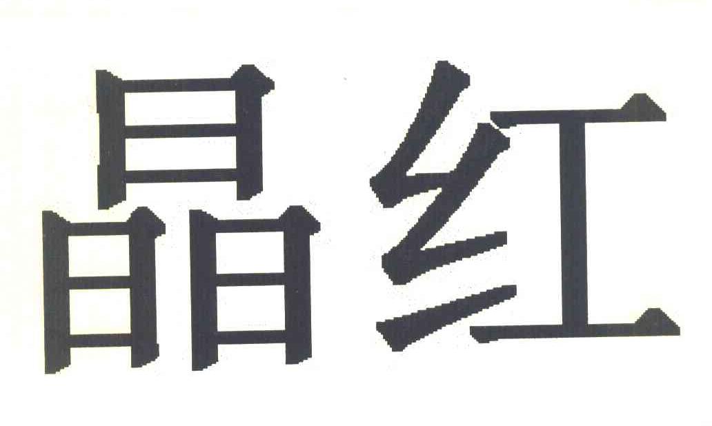 晶红