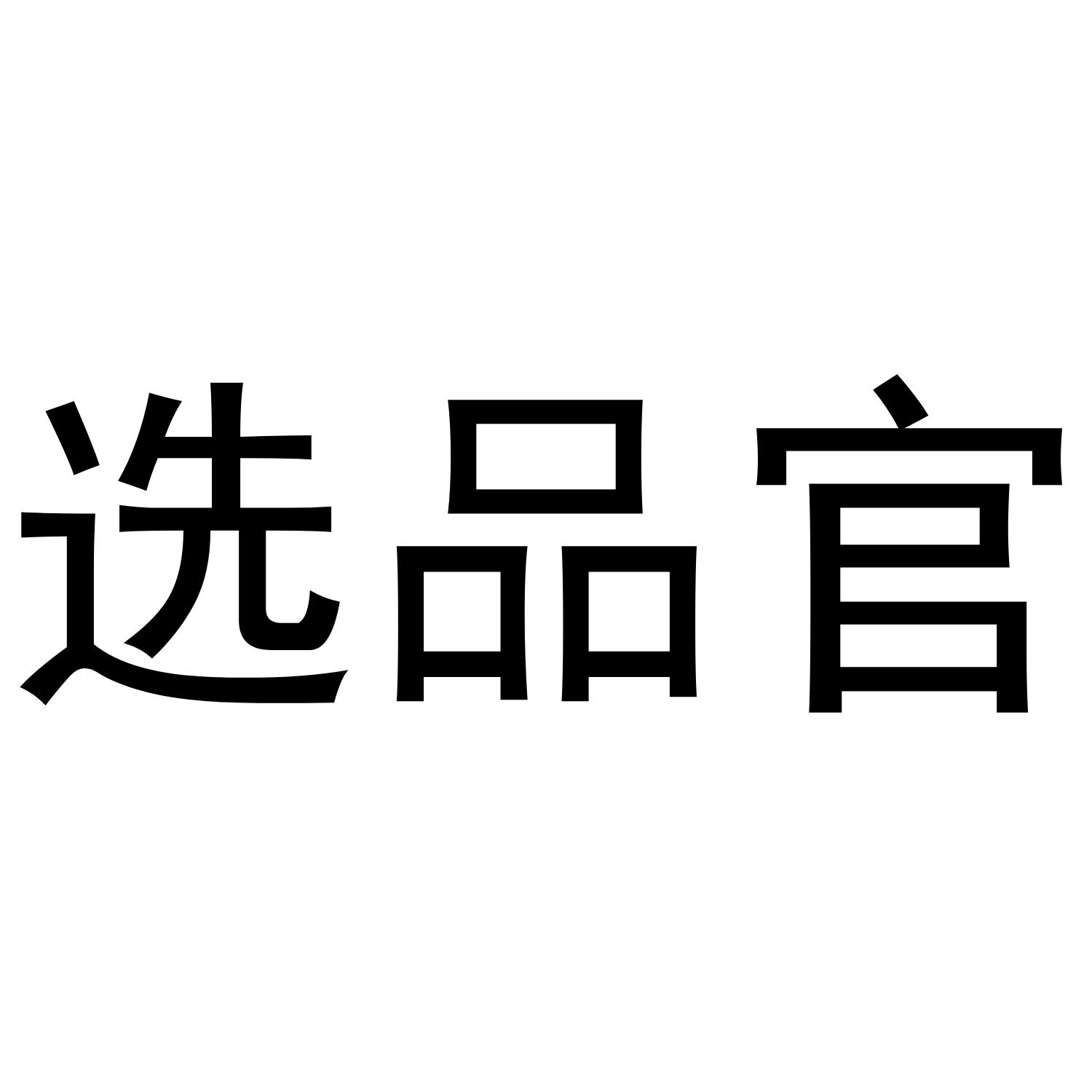 选品官