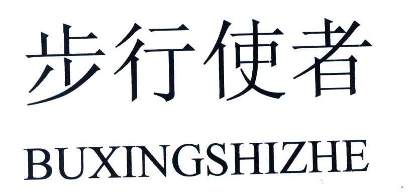 步行使者
