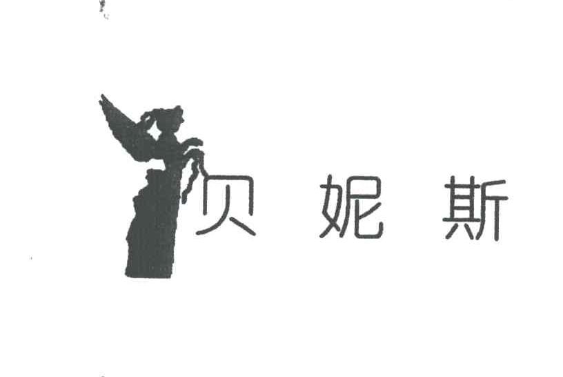 贝妮斯 及图
