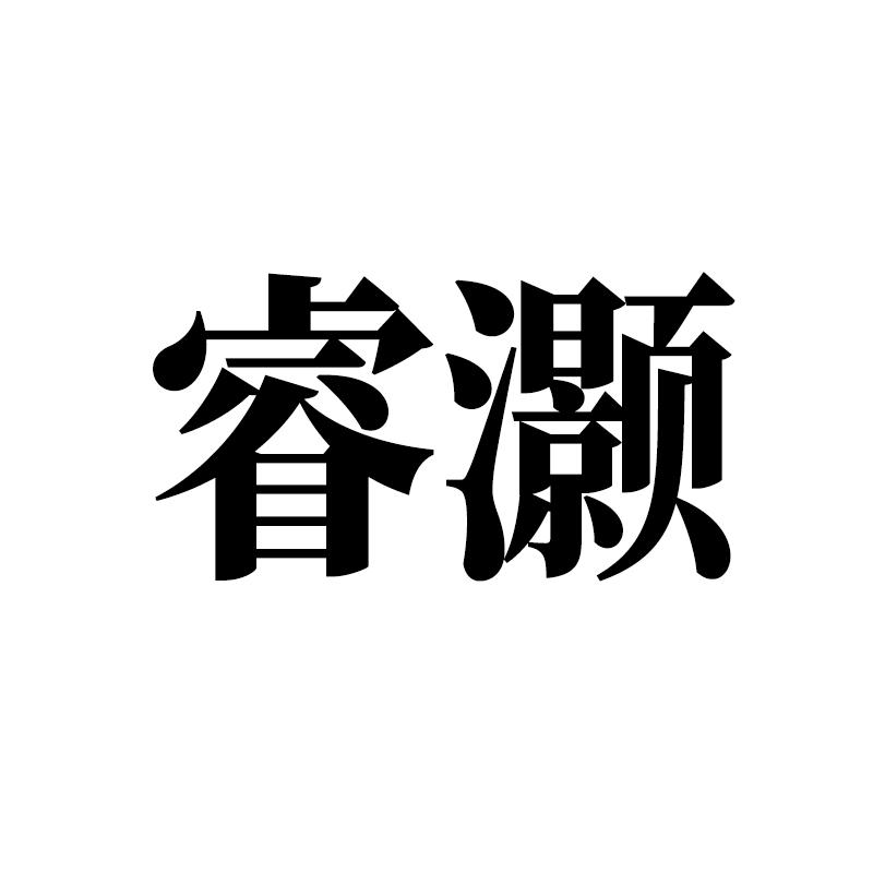 睿灏