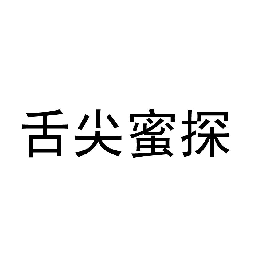 舌尖蜜探