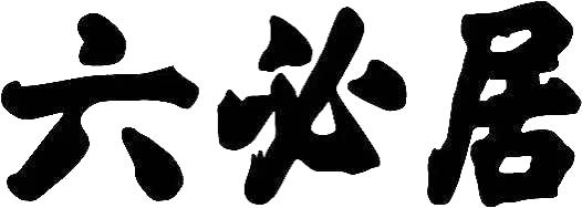 六必居