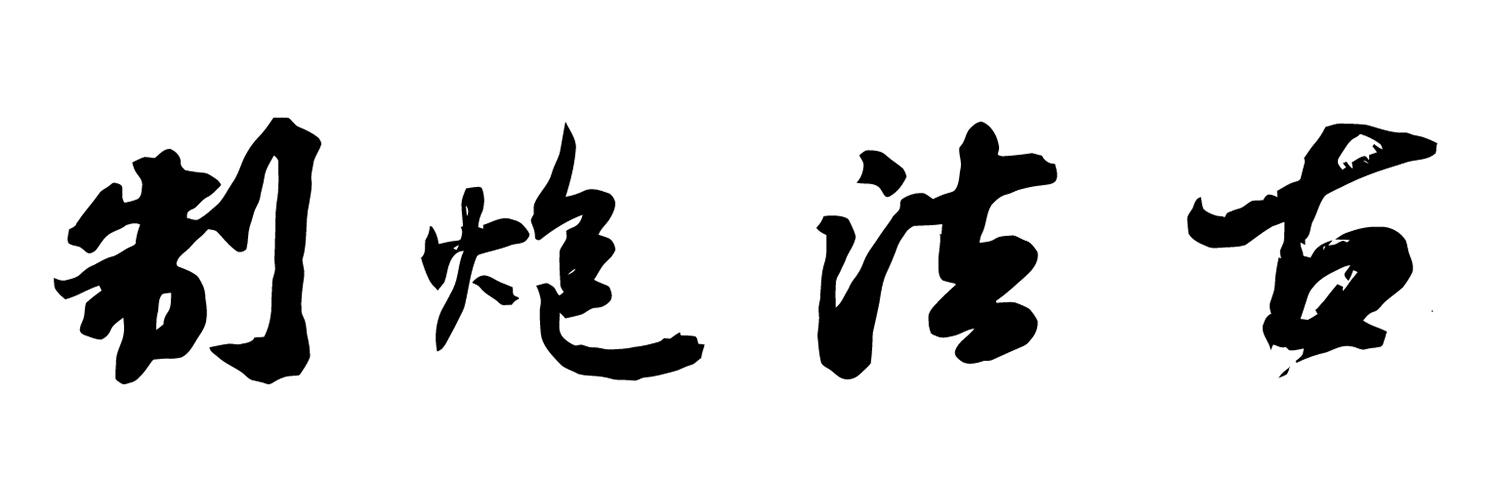 制炮法古