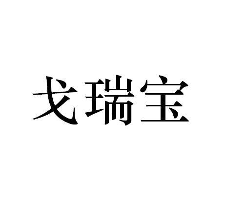 戈瑞宝