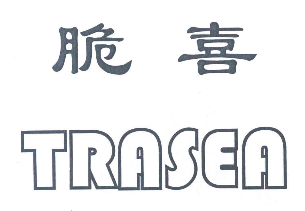 脆喜;TRASEA