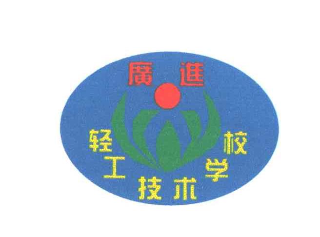 广进