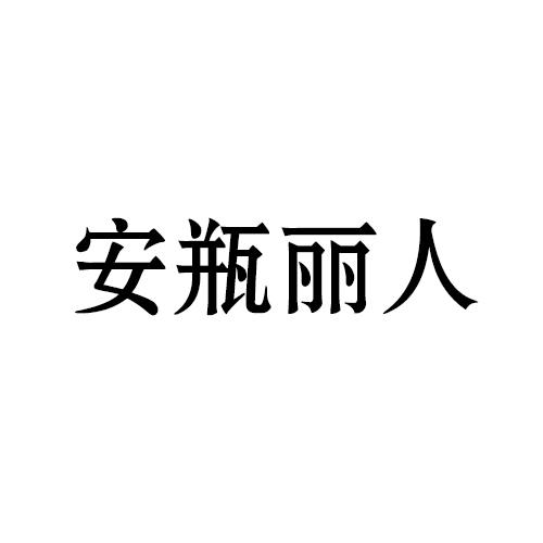 安瓶丽人