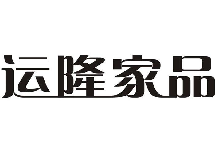 运隆家品