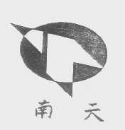 南天