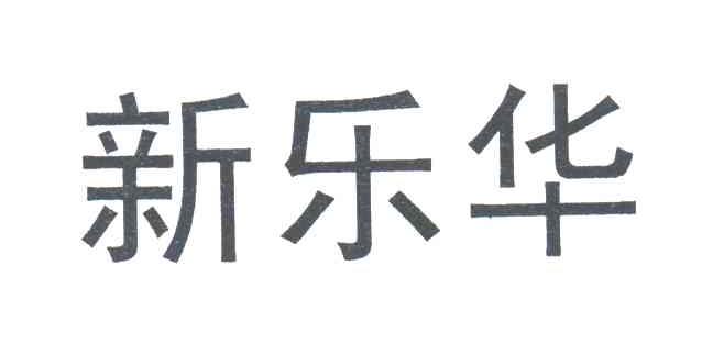 新乐华