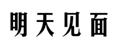 明天见面