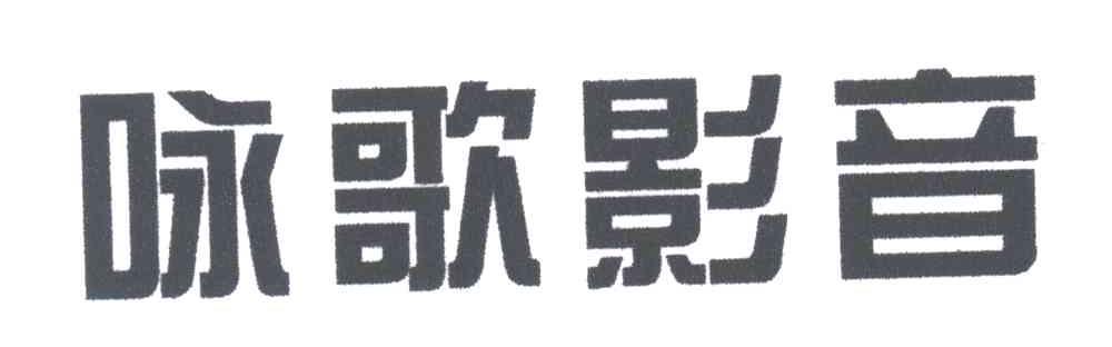 咏歌影音