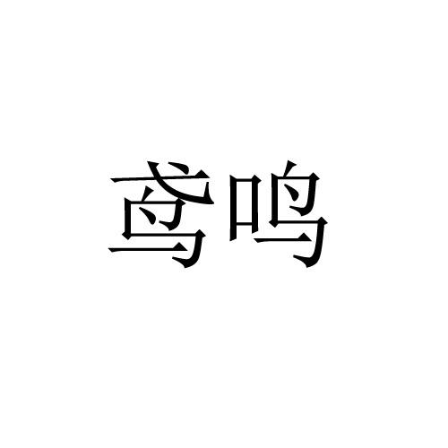 鸢鸣
