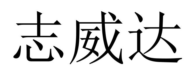 志威达