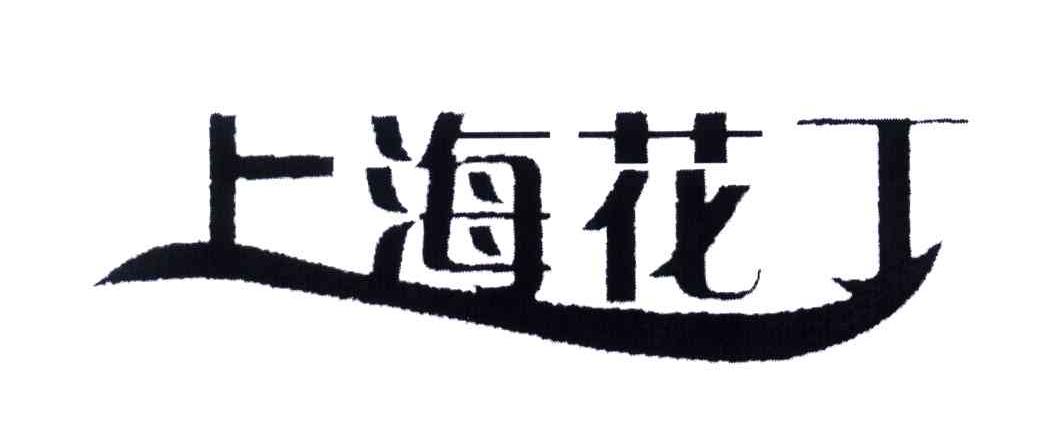 上海花丁