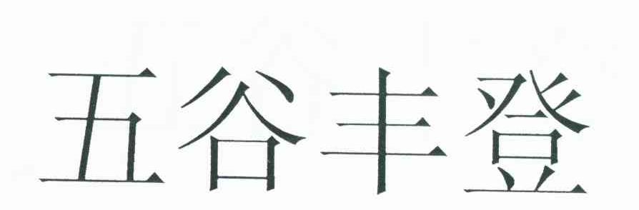五谷丰登