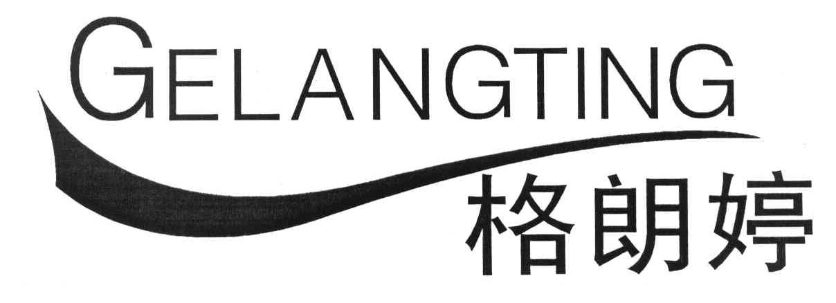 格朗婷