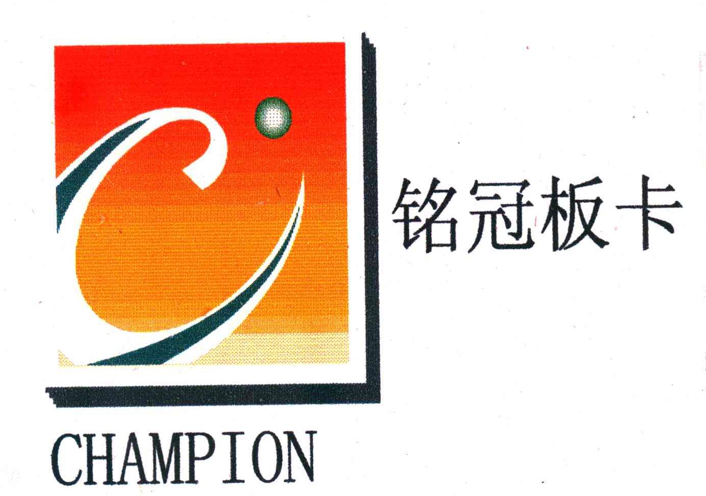 铭冠板卡;CHAMPION