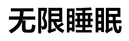 无限睡眠