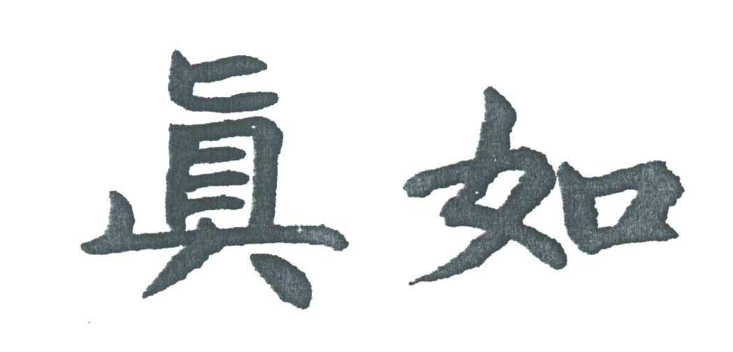 真如