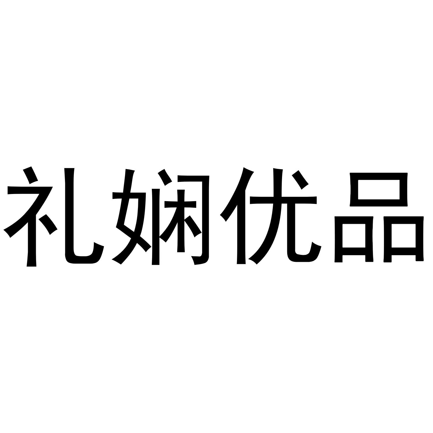 礼娴优品