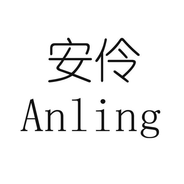 安伶