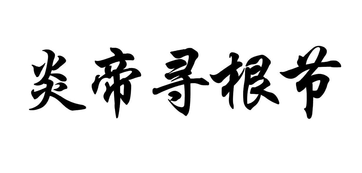 炎帝寻根节