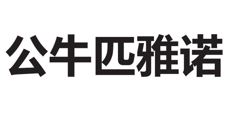 公牛匹雅诺