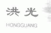 洪光