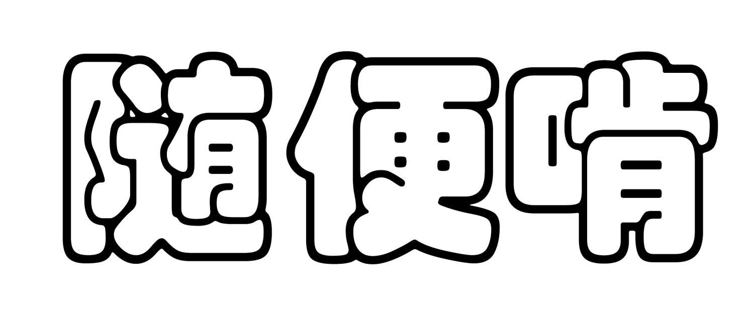 随便啃