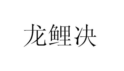 龙鲤决