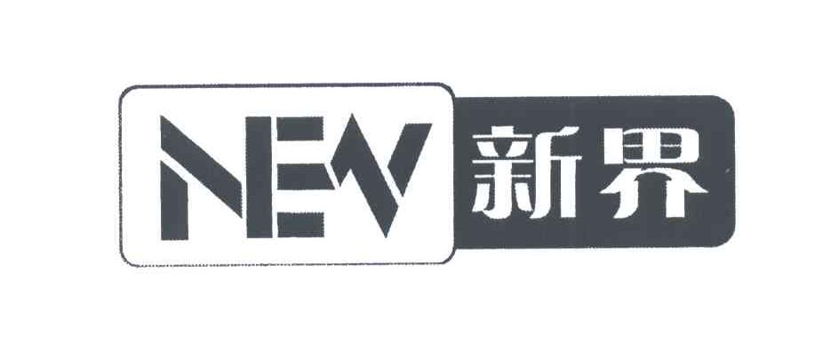 新界;NEV