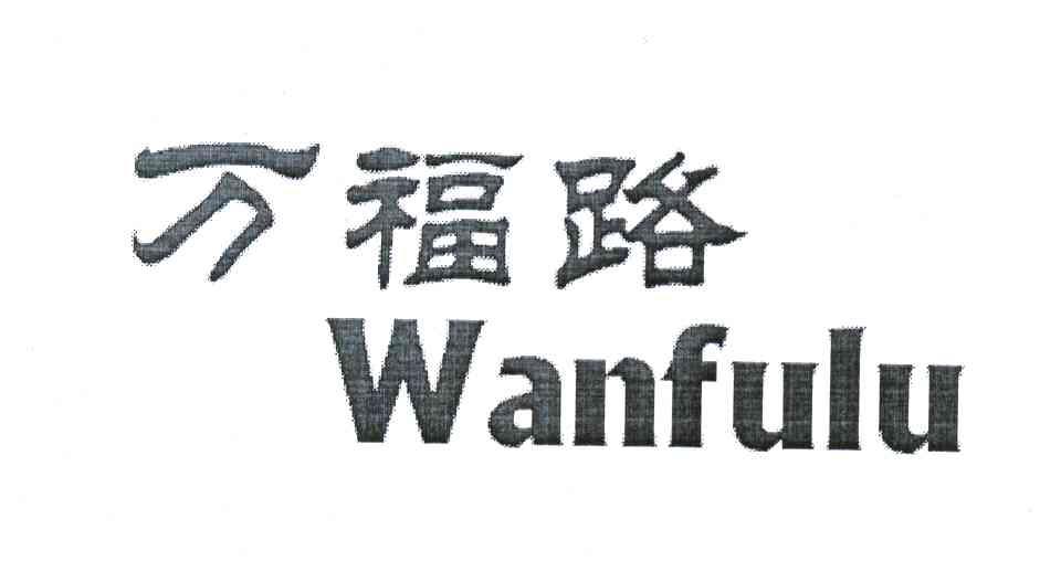 万福路