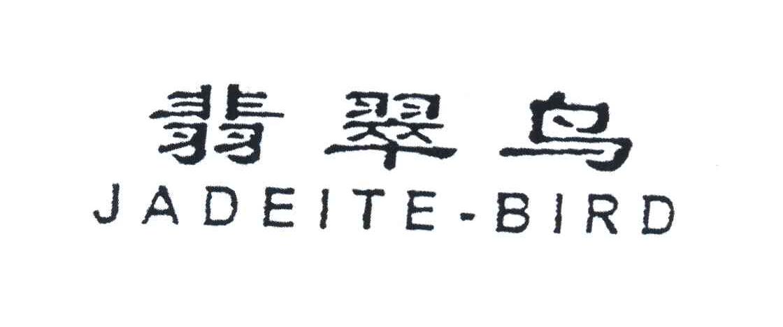 翡翠鸟 JADEITE-BIRD