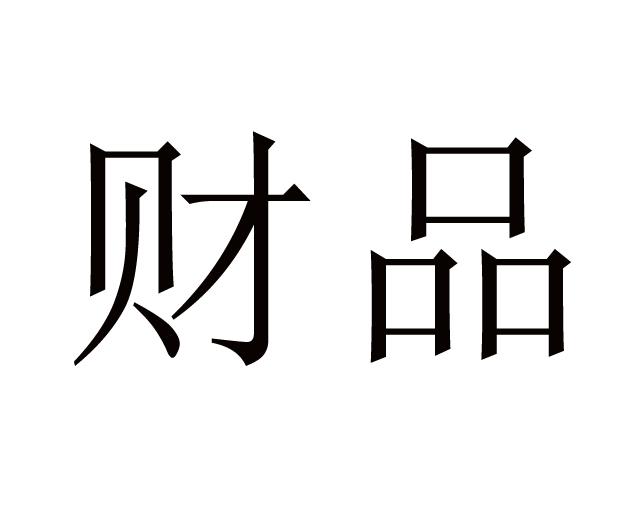 财品
