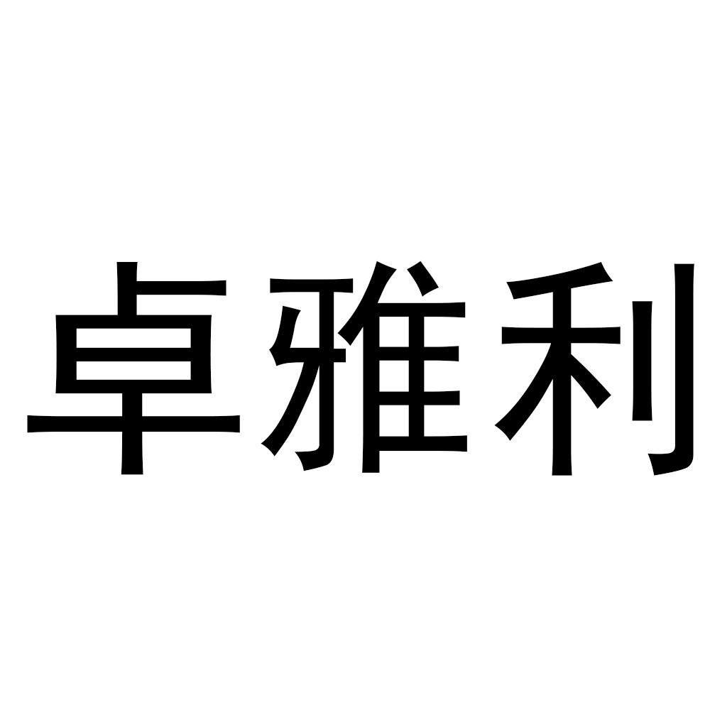 卓雅利