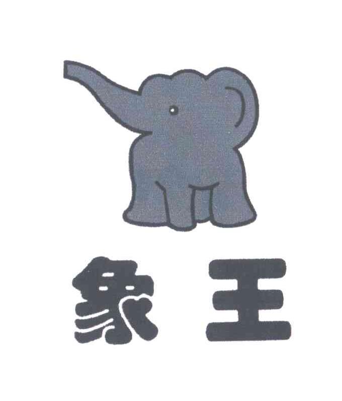象王