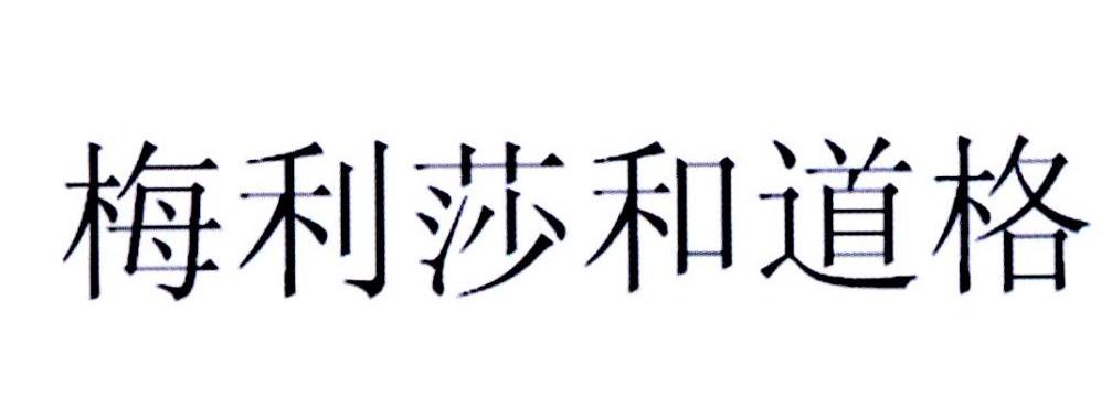 梅利莎和道格