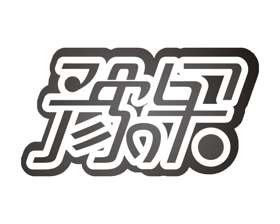豫果