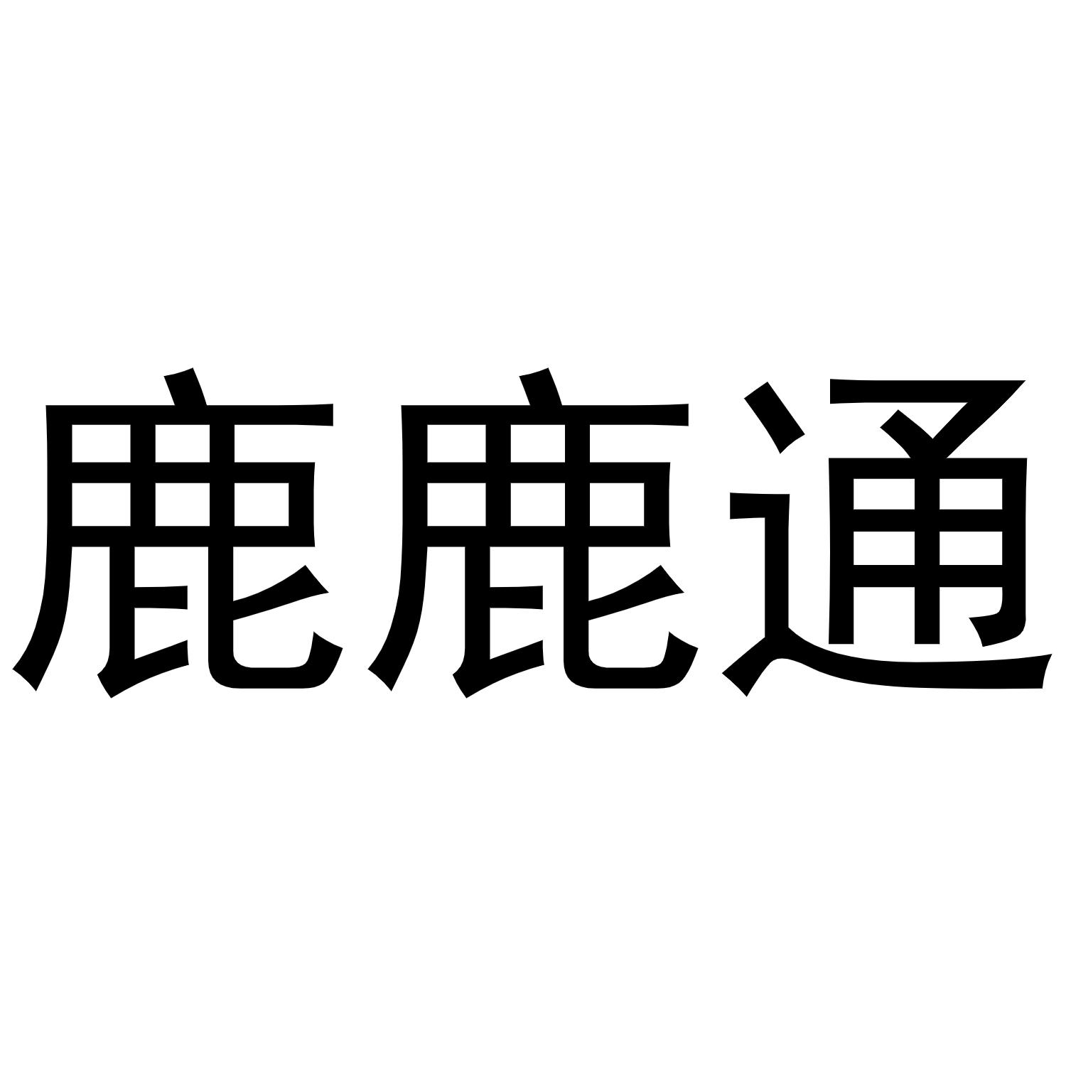 鹿鹿通