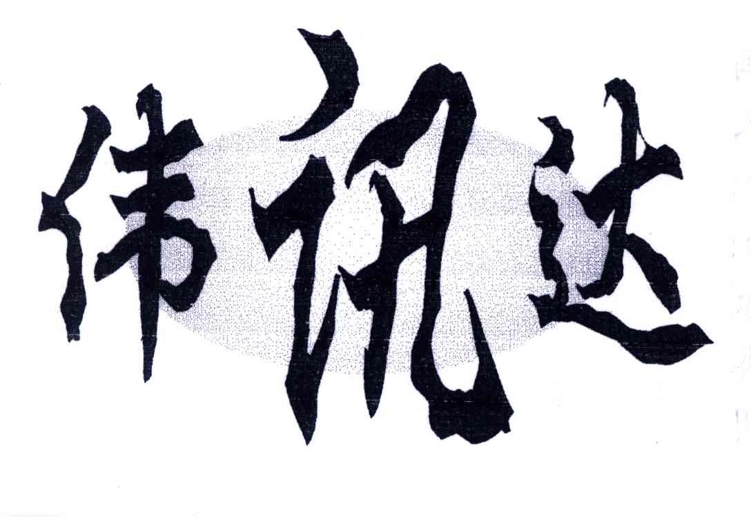 伟讯达