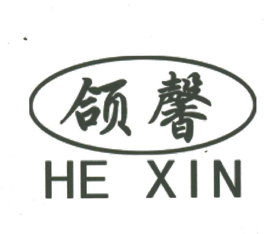 颌馨