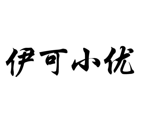 伊可小优