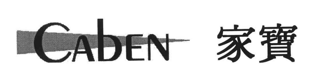 家宝;CABEN